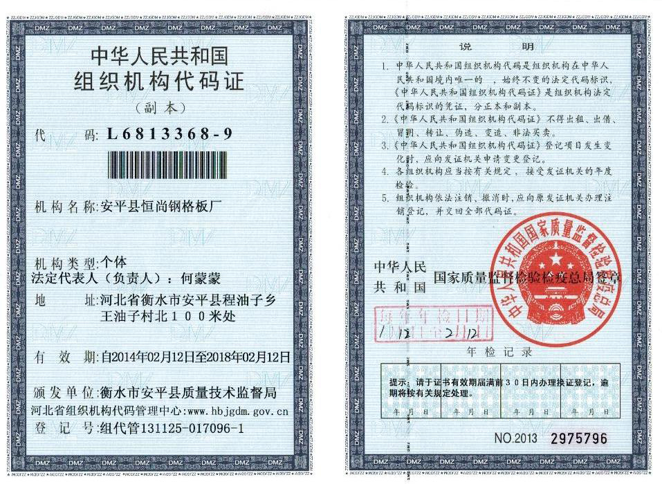 恒尚镀锌钢格板厂家组织机构代码证